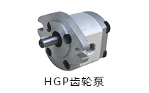 HGP齿轮泵液压油泵