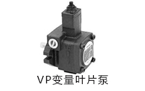 VP变量泵液压油泵